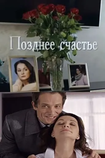 Позднее счастье movie poster - Entertainment content