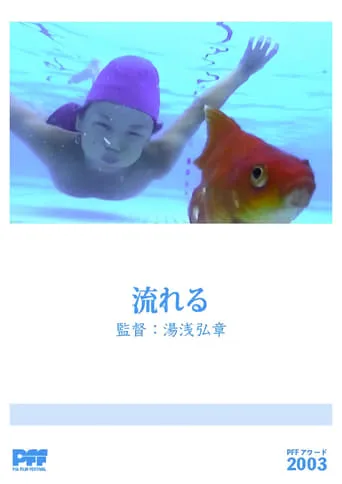 Nagareru movie poster - Rated 10/10