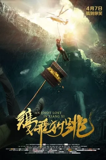 An Idiot Lost In Xiangxi movie poster - Entertainment content