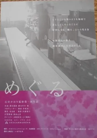 めぐる movie poster - Entertainment content