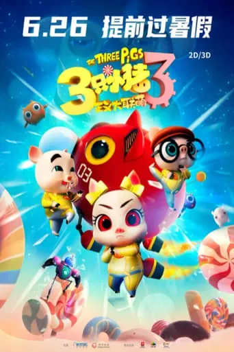 三只小猪3正义大联萌 movie poster - Entertainment content