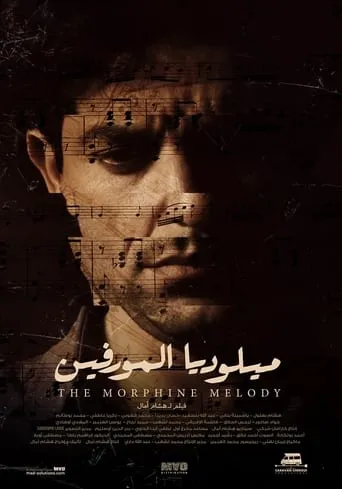 The Morphine Melody movie poster - Entertainment content