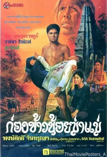 ก่องข้าวน้อยฆ่าแม่ movie poster - Entertainment content