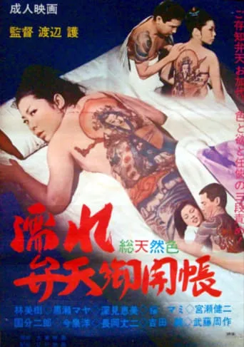 Nure benten okaichô movie poster - Entertainment content