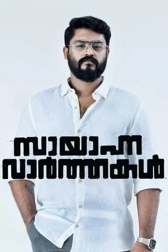 Sayanna Varthakal movie poster - Rated 5.3/10