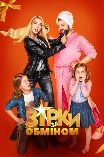 Stars Exchange movie poster - Rated 5.8/10