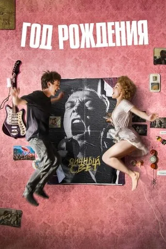 Year of Birth movie poster - Rated 7.9/10