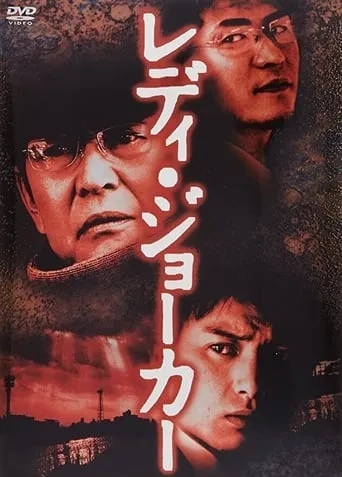 Lady Joker movie poster - Rated 7.5/10