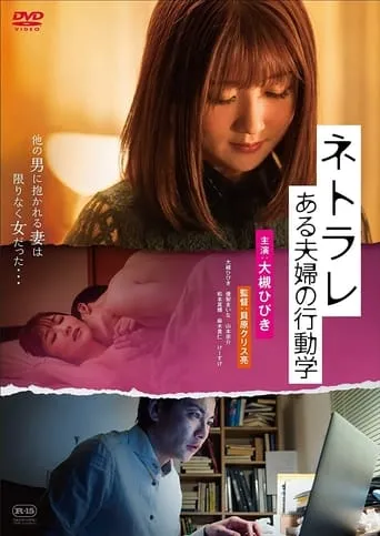 Netorare: aru fūfu no kōdō-gaku movie poster - Entertainment content