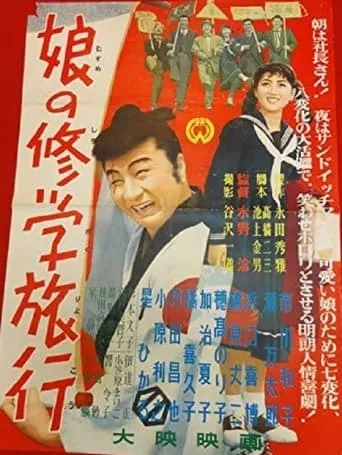 娘の修学旅行 movie poster - Entertainment content