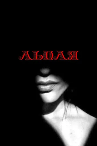 Lola movie poster - Rated 9/10
