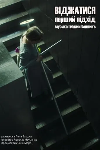 Squeeze. The First Approach movie poster - Entertainment content