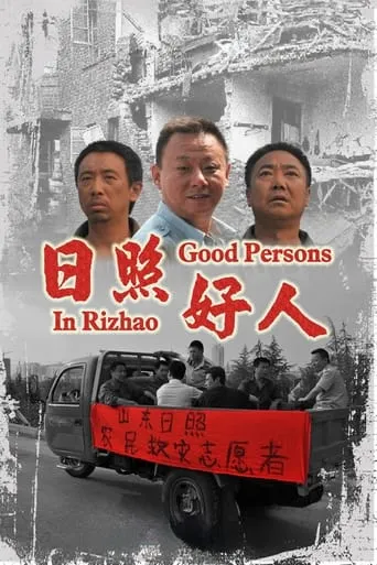 Good People in Rizhao movie poster - Entertainment content