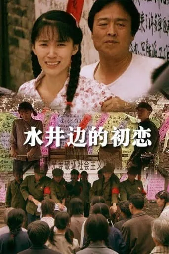 The Romance beside the Well movie poster - Entertainment content