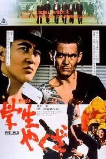 Student Yakuza movie poster - Entertainment content