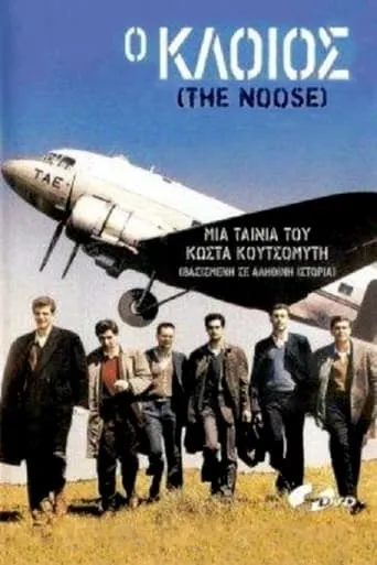 Ο κλοιός movie poster - Rated 7/10
