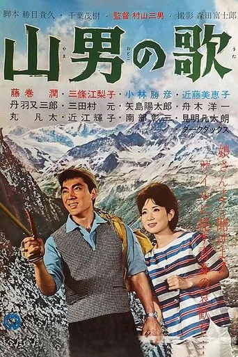 Yamaotoko no Uta movie poster - Entertainment content