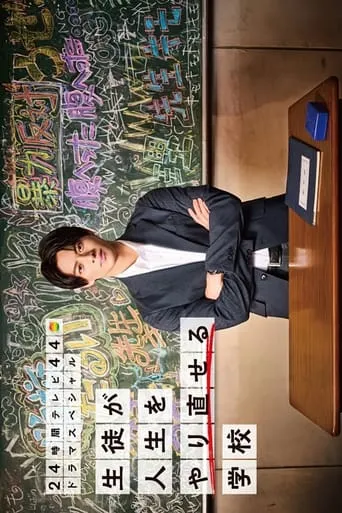 A School Where Students Can Start Over movie poster - Entertainment content