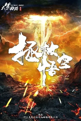 Save Wukong movie poster - Entertainment content