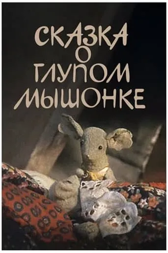 The Tale of the Silly Baby Mouse movie poster - Entertainment content