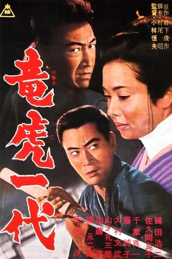 Two Lives, Two Yakuza movie poster - Entertainment content