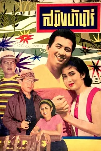 Saming Ban Rai movie poster - Entertainment content