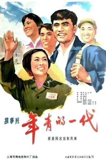 年青的一代 movie poster - Rated 6/10