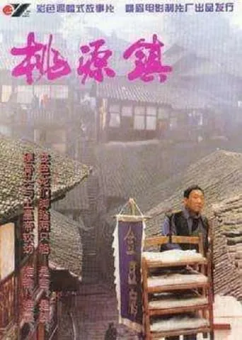 桃源镇 movie poster - Entertainment content
