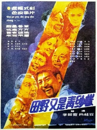 田野又是青纱帐 movie poster - Entertainment content