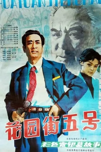5 Huayuan Street movie poster - Entertainment content