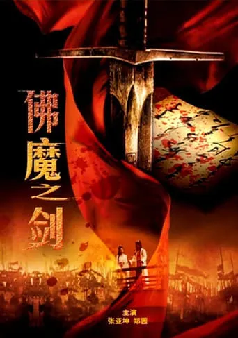 Sword From Boddha or Devil movie poster - Entertainment content