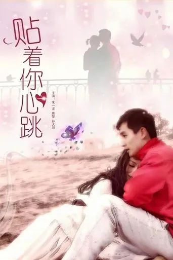贴着你心跳 movie poster - Entertainment content