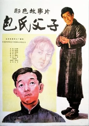 Bao shi fu zi movie poster - Rated 7.7/10