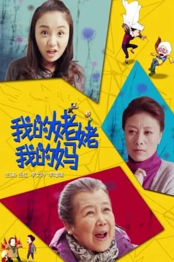我的姥姥我的妈 movie poster - Entertainment content