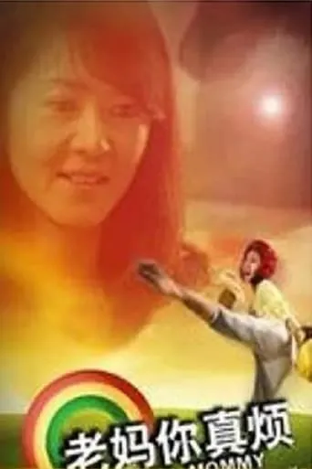 老妈你真烦 movie poster - Entertainment content