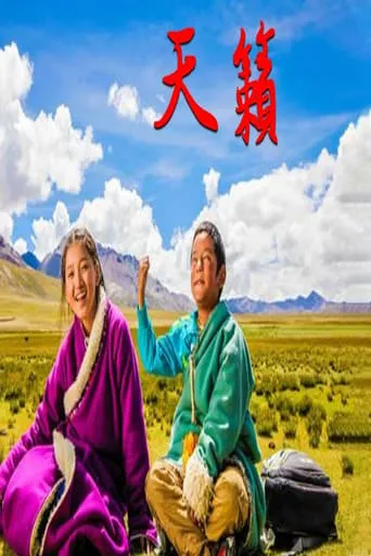 天籁 movie poster - Entertainment content