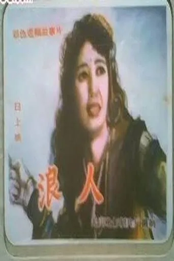 浪人 movie poster - Entertainment content