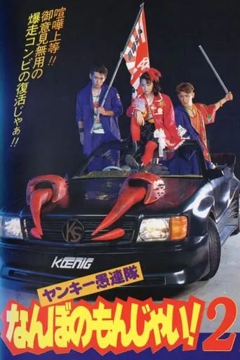 Yankee Gurentai Nanbo no Monjai! 2 movie poster - Entertainment content