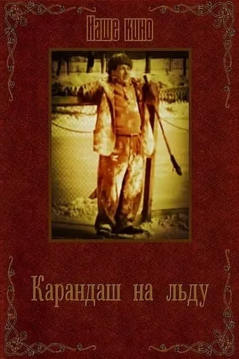 Karandash on Ice movie poster - Entertainment content