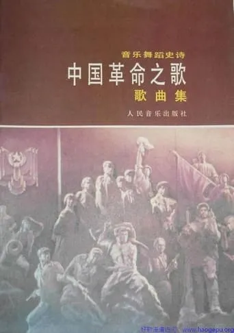 Song of the chinese revolution movie poster - Entertainment content