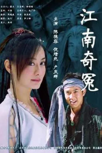 江南奇冤 movie poster - Entertainment content