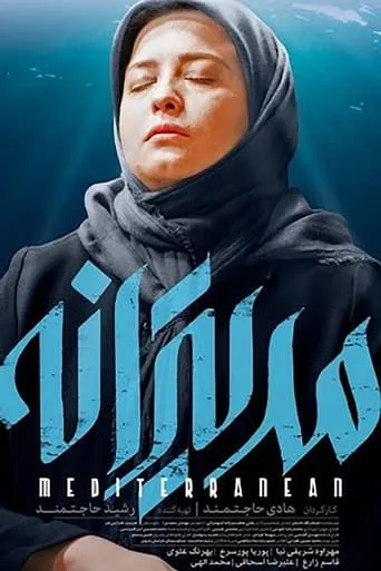Mediterranean movie poster - Entertainment content
