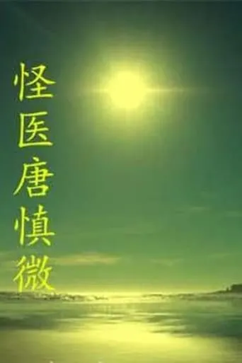 The Strange Doctor Tang Shenwei movie poster - Rated 2/10