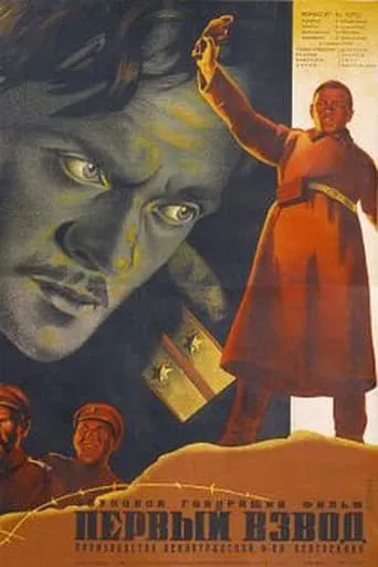 Первый взвод movie poster - Entertainment content