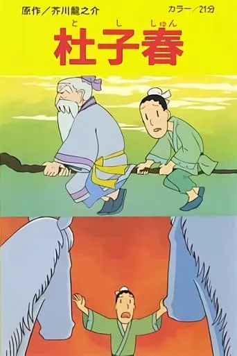 Toshishun movie poster - Rated 1/10