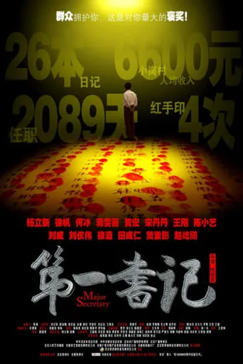 第一书记 movie poster - Rated 6/10