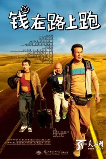 钱在路上跑 movie poster - Rated 7/10