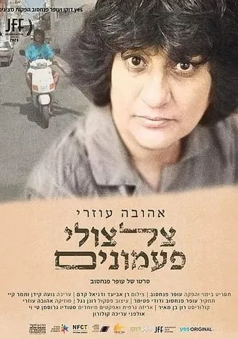 The Bells are Ringing for Ahuva Ozeri movie poster - Rated 7/10