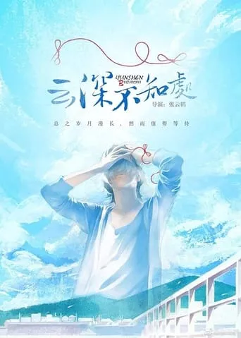 Deep in the Clouds movie poster - Rated 1/10
