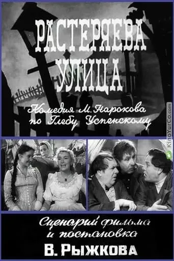 Растеряева улица movie poster - Entertainment content